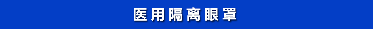 醫(yī)用隔離眼罩，醫(yī)用護(hù)目鏡