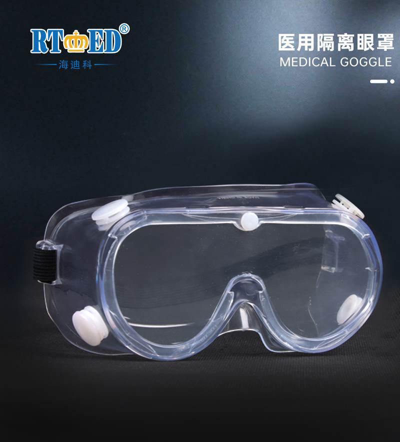 醫(yī)用隔離眼罩、醫(yī)用護目鏡