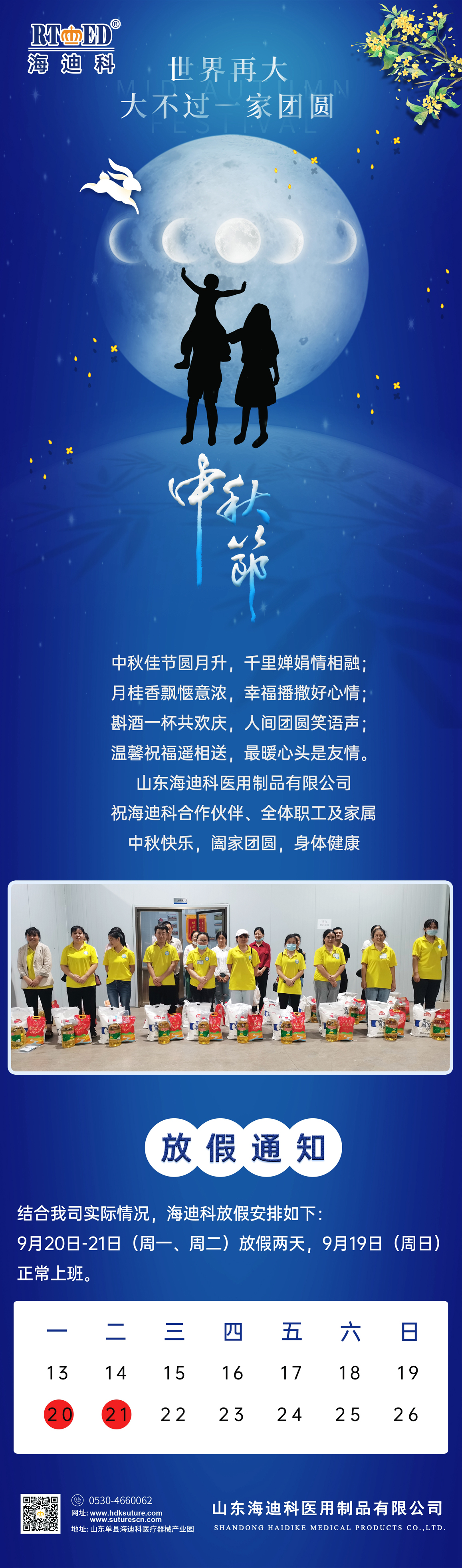 山東海迪科醫(yī)用制品有限公司祝合作商、各位員工及家屬中秋快樂闔家歡樂.jpg