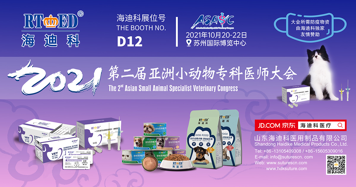 第二屆亞洲小動(dòng)物?？漆t(yī)師大會(huì)-海迪科寵物醫(yī)療參展D12
